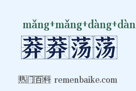 莽莽荡荡是什么意思的图片